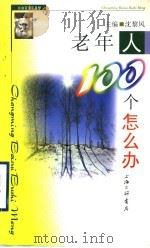 老年人100个怎么办？（1999年07月第1版 PDF版）