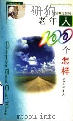老年人100个怎样 1999 PDF电子版封面 7542612514 沈黎风主编