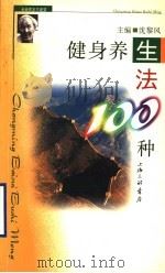 健身养生法100种 1999 PDF电子版封面 7542612514 沈黎风主编