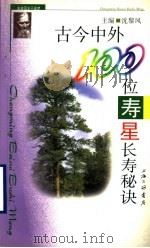 古今中外100位寿星长寿秘诀 1999 PDF电子版封面 7542612514 沈黎风主编