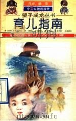 育儿指南 1994 PDF电子版封面 7800970051 静萍,征然,联平,存芳,福五等编著