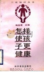 怎样使孩子更健康 1993 PDF电子版封面 7110026531 梅国建主编