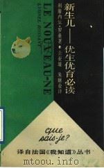 新生儿 1992 PDF电子版封面 7208004927 (法)罗 桑(Rossant,Lyonel)著;佘亚雄,朱继