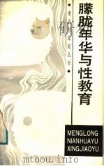 朦胧年华与性教育   1988  PDF电子版封面  7533202635  金璎著 