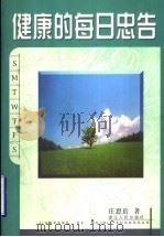 健康的每日忠告 1999 PDF电子版封面 721301935X 庄恩岳著