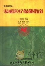 家庭医疗保健指南（1999 PDF版）