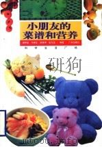 小朋友的菜谱和营养   1995  PDF电子版封面  7805923418  谢祥鳌等著 