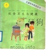 饮食卫生与健康 1988 PDF电子版封面 7541902225 王韬文编写