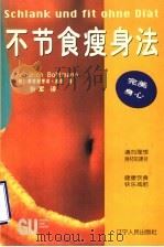 不节食瘦身法 通向理想身材的捷径 1999 PDF电子版封面 7205044928 (德)弗里德里希·波曼(Friedrich Bohlmann