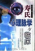寿氏心理脉学与临床 1998 PDF电子版封面 7800899578 寿小云著