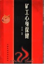 矿工心身保健   1999  PDF电子版封面  7506719886  周生明编著 