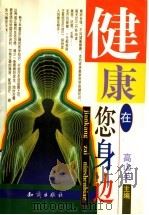 健康在您身边 1999 PDF电子版封面 7501521727 高山英主编