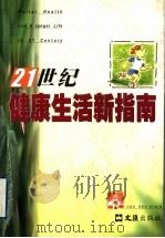 21世纪健康生活新指南 1999 PDF电子版封面 7805315574 邱德青等编著