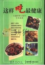 这样吃最健康 1999 PDF电子版封面 7303049819 庄寿美著