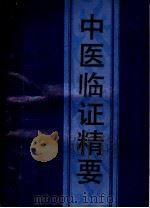 中医临证精要 1994 PDF电子版封面 7800134369 刘渡舟主编