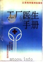 工厂医生手册   1990  PDF电子版封面  7534508371  陆伟杰，夏泉源主编 