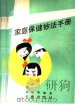 家庭保健妙法手册 1990 PDF电子版封面 7805733201 海航等编著