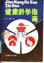 健康科学指南 1988 PDF电子版封面 7810051598 兰欣,春雪编