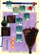 吃出健康吃出美  大众饮食与健康  9  果酒篇   1999  PDF电子版封面  7538129065  台湾冠伦文化事业有限公司编 