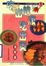 吃出健康吃出美 大众饮食与健康 1 海鲜篇 1999 PDF电子版封面 7538129081 台湾冠伦文化事业有限公司编