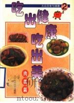 吃出健康吃出美  大众饮食与健康  2  肉类篇   1999  PDF电子版封面  753812912X  台湾冠伦文化事业有限公司编 