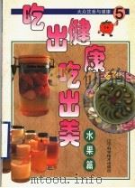 吃出健康吃出美 大众饮食与健康 5 水果篇 1999 PDF电子版封面 7538129138 台湾冠伦文化事业有限公司编