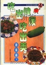吃出健康吃出美 大众饮食与健康 4 蔬菜篇 下 1999 PDF电子版封面 7538129154 台湾冠伦文化事业有限公司编