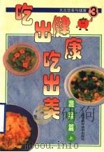 吃出健康吃出美 大众饮食与健康 3 蔬菜篇 上 1999 PDF电子版封面 7538129146 台湾冠伦文化事业有限公司编