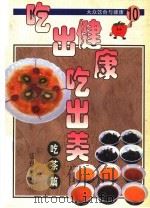 吃出健康吃出美  大众饮食与健康  10  吃茶篇（1999 PDF版）