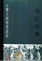 类证治裁 1988 PDF电子版封面 7117003316 (清)林琴编著;刘荩文主校