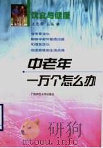 饮食与健康 1999 PDF电子版封面 7563309005 王惠琴主编;蒋保季,刘东利,信柬,王遮,任典旭编著