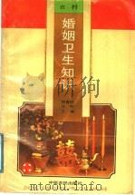 婚姻卫生知识 1991 PDF电子版封面 780538214X 周喜民,马智主编