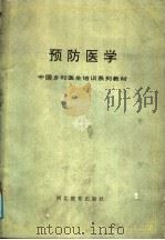 预防医学 1991 PDF电子版封面 7543410249 朱惠民等编