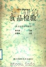 食品检验 1987 PDF电子版封面 7536402082 鲁长豪主编;鲁长豪,田永碧,王光建,许春向,崔鸿斌,何自珍编
