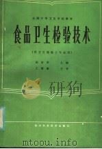 食品卫生检验技术 1986 PDF电子版封面 14298·83 郑世荣主编;郑世荣,詹景威,单美蓉,龚泽涵编写