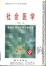 社会医学 1998 PDF电子版封面 7030067363 刘筱娴主编