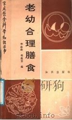 老幼合理膳食 1989 PDF电子版封面 7501502978 邢振龄,胡蕴坚编