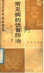 常见病的饮食防治 1989 PDF电子版封面 7501502250 林盈飞编写