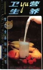 营养与卫生 常见食品知识问答 1990 PDF电子版封面 7540812931 杨仲亚等编