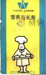 营养与长寿 1993 PDF电子版封面 7536624425 潘美云编著