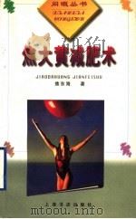 焦大黄减肥术 1999 PDF电子版封面 7806222715 焦东海著