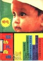 婴幼儿食谱 1989 PDF电子版封面 7105008660 《婴幼儿食谱》编写组编