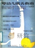 婴幼儿喂养指南  第2版   1987  PDF电子版封面  7800440192  卡梅伦，霍夫范著；万良才等译 