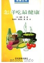 怎样吃最健康（1999 PDF版）