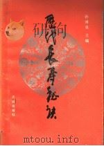 历代长寿秘诀   1989  PDF电子版封面  7805590311  孙溥泉等编写 