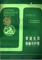 家庭生活保健与护理（1989 PDF版）