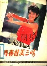 青春健美三昧 1988 PDF电子版封面 7110001741 袁永乐编译