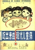 吃出来的现代儿童病 1992 PDF电子版封面 7501508267 (日)正木健雄等著;沈志平编译