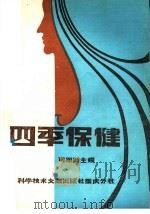 四季保健 1988 PDF电子版封面 7502302549 司明勋主编