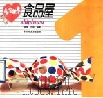 宝宝世界-食品屋 1993 PDF电子版封面 7501914419 李跃,卫华编著